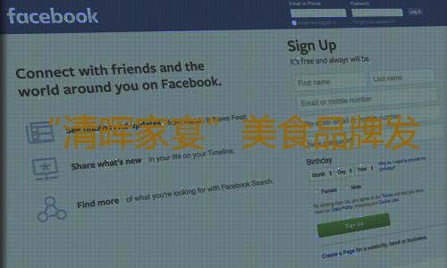 “清晖家宴”美食品牌发布 延续“食不厌精,脍不厌细”精髓