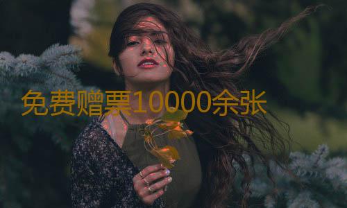 免费赠票10000余张!广东科普嘉年华将于9月20日开启
