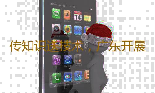 传知识送技术,广东开展“千乡万村气象科普行”活动