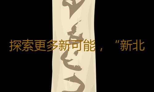 探索更多新可能,“新北欧风”席卷广东时装周