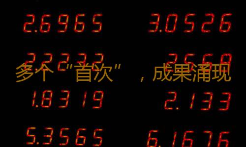 多个“首次”,成果涌现!2024国家网安周“新数记”