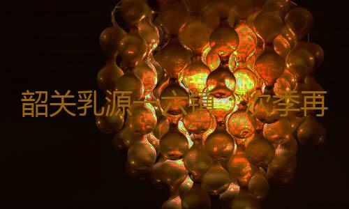 韶关乳源一六镇:次季再生稻含苞怒放 亩产预计300公斤